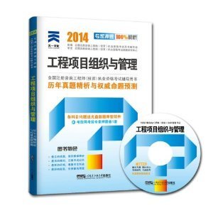 2014年注冊(cè)咨詢工程師(投資)執(zhí)業(yè)資格考試六年考題六次模擬-工程項(xiàng)目組織與管理_2013年咨詢工程師考試用書