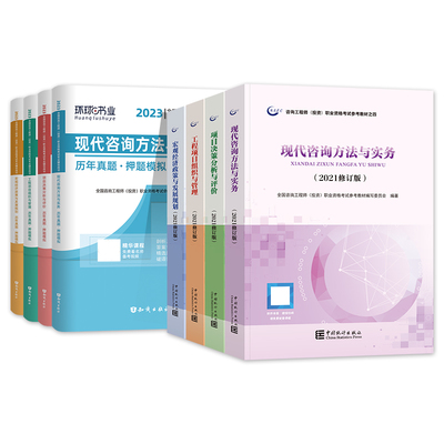 備考2023年注冊咨詢工程師教材歷年真題試卷大綱全套統(tǒng)計社2022版咨詢師投資考試用書押題模擬習(xí)題集課程實務(wù)項目決策管理宏觀經(jīng)濟