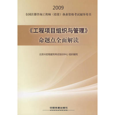 《工程項(xiàng)目組織與管理》命題點(diǎn)全面解讀[1/1](2009全國(guó)注冊(cè)咨詢工程師(投資)執(zhí)業(yè)資格考試輔導(dǎo)用書)