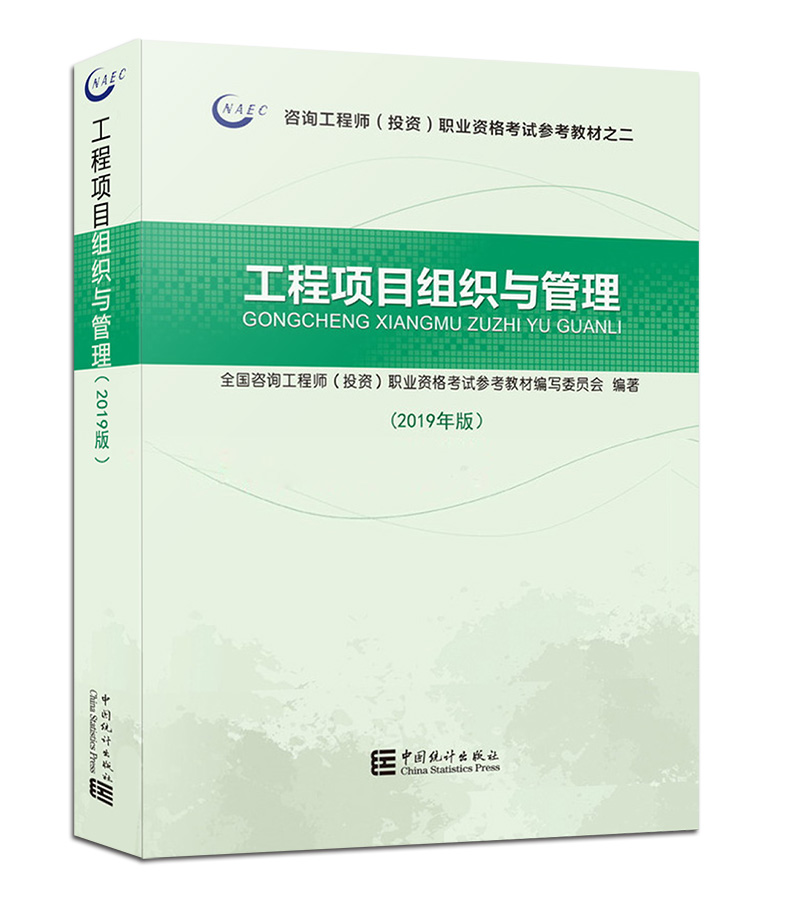 現(xiàn)貨官方正版2019注冊(cè)咨詢工程師考試用書 工程項(xiàng)目組織與管理 2019年版教材注冊(cè)咨詢工程師考試