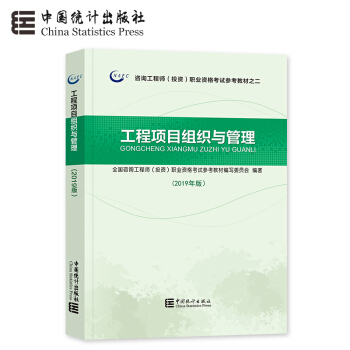 《現(xiàn)貨 2019年咨詢工程師考試用書 注冊(cè)咨詢工程師教材2019工程項(xiàng)目組織與管理 》【摘要 書評(píng) 試讀】- 京東圖書