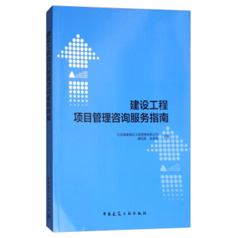 建設(shè)工程項(xiàng)目管理咨詢服務(wù)指南【正版圖書,放心購(gòu)買】