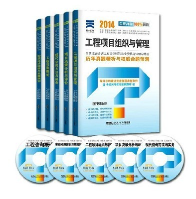 區(qū)域包郵 天一2014年注冊咨詢工程師真題 全國注冊咨詢工程師執(zhí)業(yè)資格考試輔導(dǎo) 歷年真題精析與權(quán)威命題預(yù)測 全5本 贈盤+押題|一淘網(wǎng)優(yōu)惠購|購就省錢