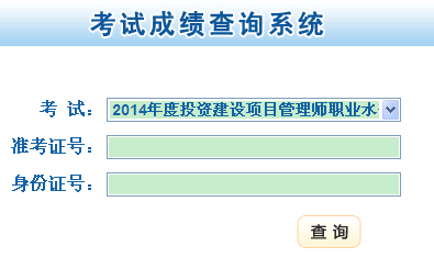 2014年甘肅投資項(xiàng)目管理師成績查詢?nèi)肟?點(diǎn)擊進(jìn)入