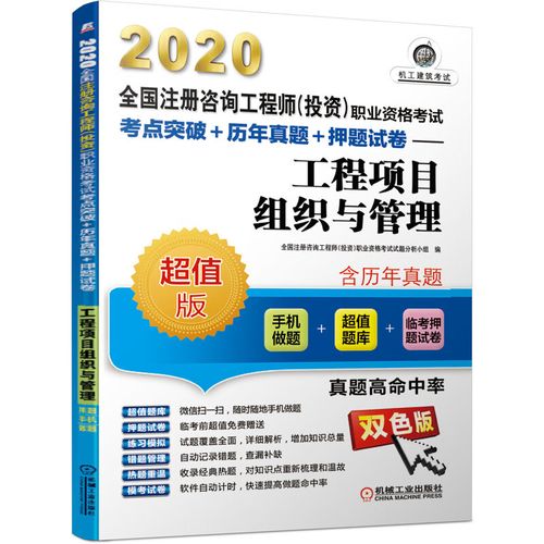 2020工程項目組織與管理(手機(jī)做題) 全國注冊咨詢工程師(投資)職業(yè)