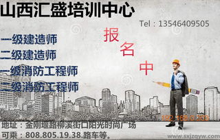 要找專業(yè)的一級(jí)建造師代報(bào)名就找山西匯盛 優(yōu)質(zhì)的一級(jí)建造師報(bào)名,要找專業(yè)的一級(jí)建造師代報(bào)名就找山西匯盛 優(yōu)質(zhì)的一級(jí)建造師報(bào)名生產(chǎn)廠家,要找專業(yè)的一級(jí)建造師代報(bào)名就找山西匯盛