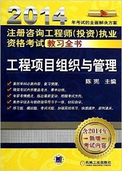 注冊(cè)咨詢工程師投資執(zhí)業(yè)資格考試教習(xí)全書