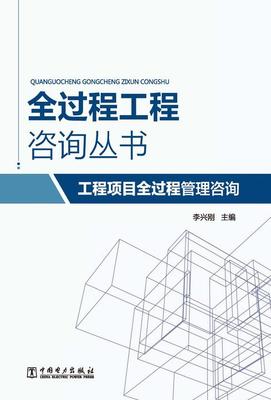 全過程工程咨詢叢書 工程項目全過程管理咨詢