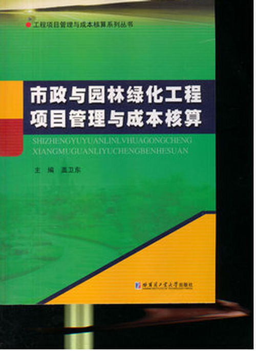 市政與園林綠化工程項目管理與成本核算