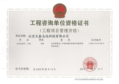 榮譽資質(zhì) - 天泰志遠(yuǎn)