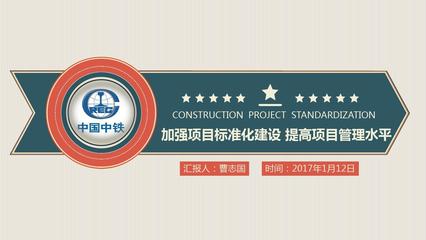 工程項目標(biāo)準(zhǔn)化建設(shè)及標(biāo)準(zhǔn)化管理