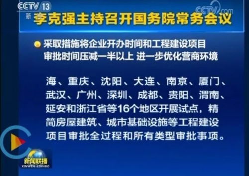 重磅 5月2日國(guó)務(wù)院常務(wù)會(huì)議 工程項(xiàng)目審批有重大變革