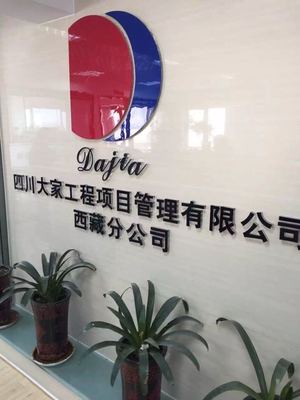 四川大家工程項目管理招聘信息_公司前景_規(guī)模_待遇怎么樣