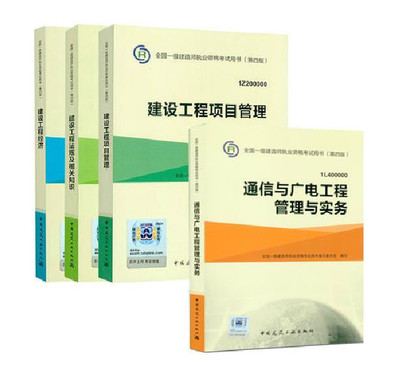 《現(xiàn)貨正版2015全國一級建造師考試書教材第四版4本全套 通信與廣電工程管理與實(shí)務(wù)》本書編委會【摘要 書評 在線閱讀】-蘇寧易購圖書