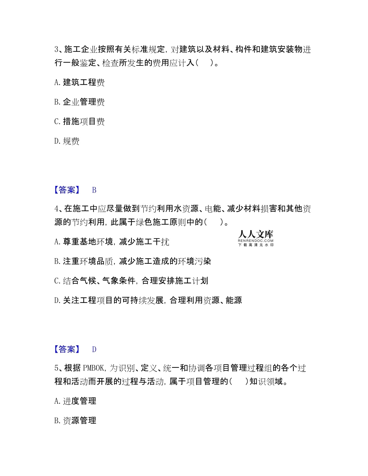咨詢工程師之工程項(xiàng)目組織與管理滿分題庫(kù)附答案A4可打印版