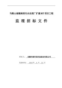 馬鞍山城鎮(zhèn)南部污水處理廠擴建bot項目工程監(jiān)理招標文件