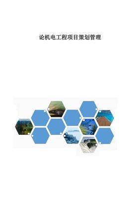 論機電工程項目策劃管理