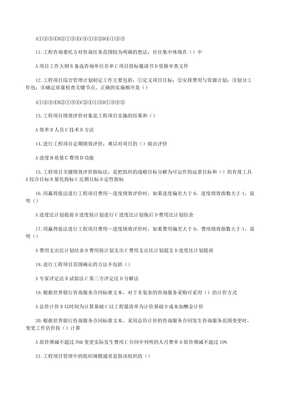20xx年咨詢工程師工程項(xiàng)目組織與管理真題(已修改)