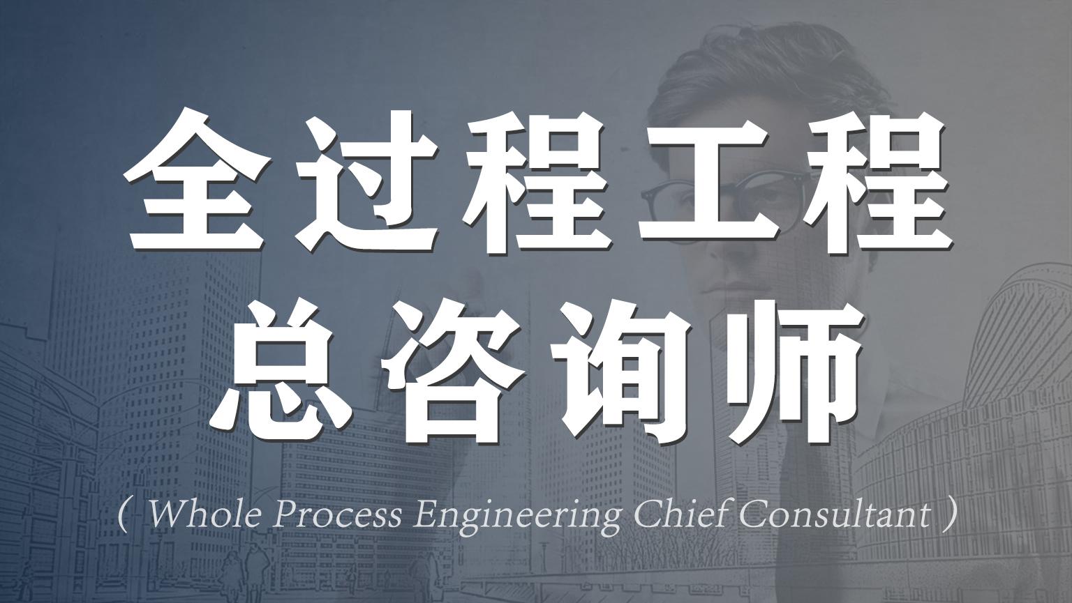 全過程工程總咨詢師所具備的條件